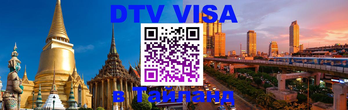 DTV (ДТВ) visa Таиланд Белгород 